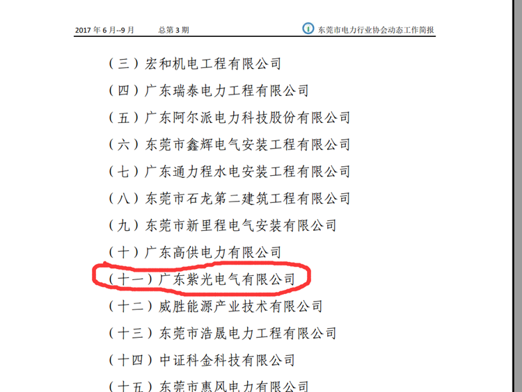 恭喜恭喜！《東莞市電力行業(yè)協(xié)會(huì)工作簡(jiǎn)報(bào)》點(diǎn)名表?yè)P(yáng)紫光電氣