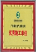 東莞市電力行業(yè)協(xié)會優(yōu)秀施工單位