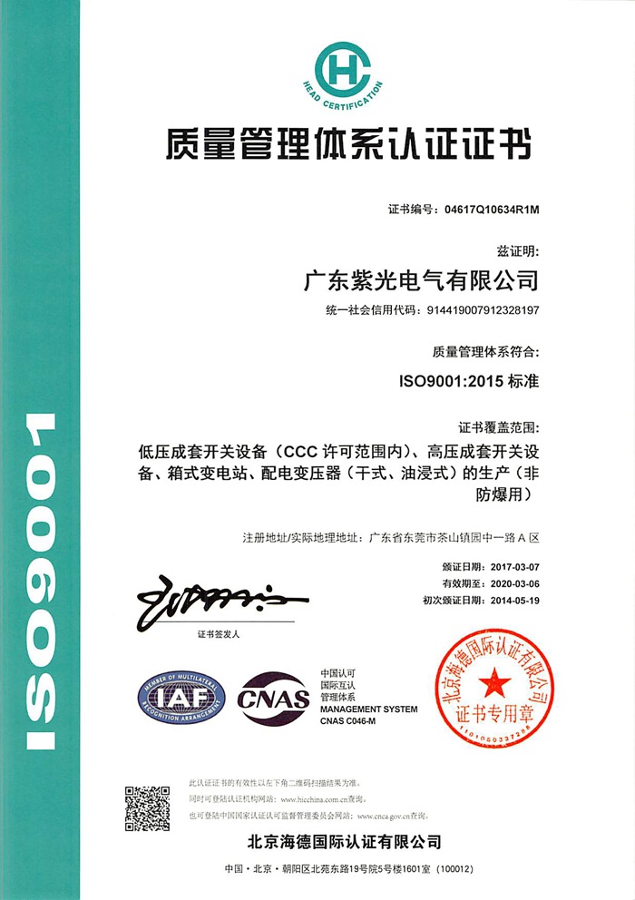 紫光電氣ISO9001質(zhì)量管理體系證書(shū)