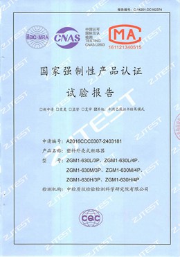 ZGM1塑殼 斷路器型式試驗(yàn)報(bào)告